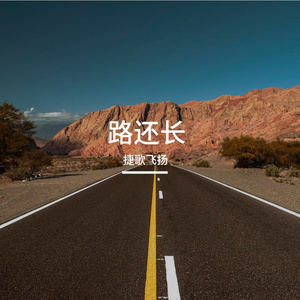 路还长