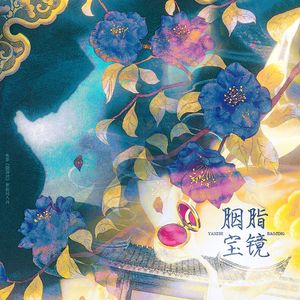 胭脂宝镜——电影《胭脂扣》原创同人曲