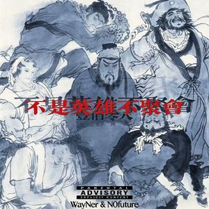 不是英雄不聚会
