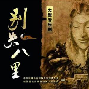 真的假的 《别失八里》唱段