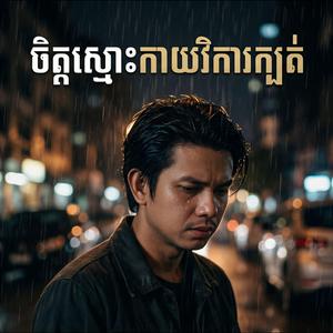 ចិត្តស្មោះកាយវិការក្បត់ - កែវ វាសនា - Keo Veasna