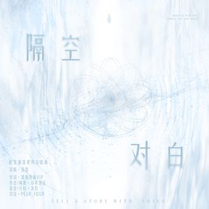 隔空对白（三格声米配音演员黄玮应援曲） 伴奏