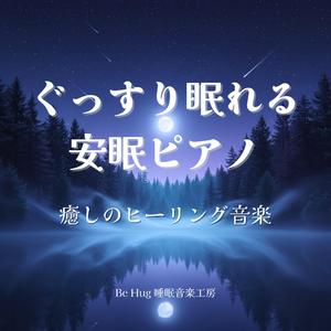 夜空に響くリラックスピアノ睡眠音楽