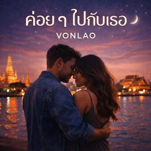 ค่อย ๆ ไปกับเธอ