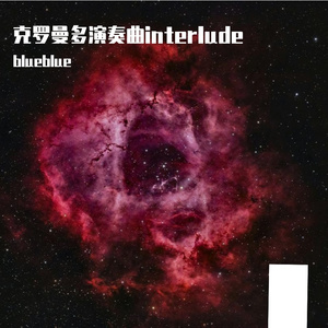 克罗曼多演奏曲interlude