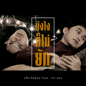 ยังไงก็ไม่ยัก