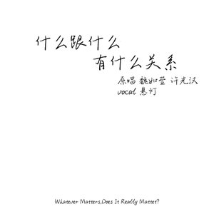 什么跟什么有什么关系