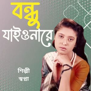 Bondhu Jaiyonare