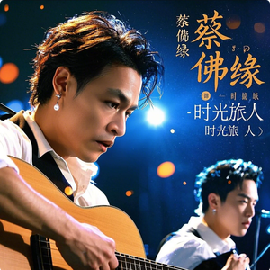 蔡兴伟 - 时光旅人
