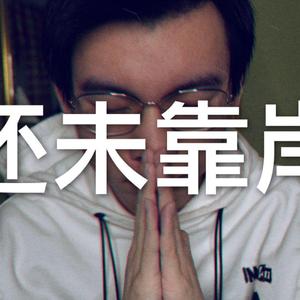 还未靠岸 （Prod By Jaming Beats）