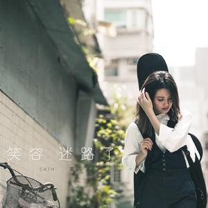 笑容迷路了 (国语版)