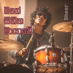 මගේ සිහින මායාවේ (Mage Sihina Mayawe)
