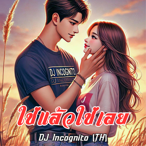 ใช่แล้วใช่เลย