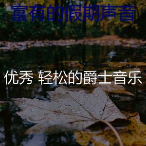 微妙的假期心情