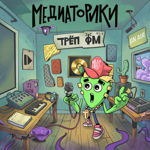 Трёп ФМ