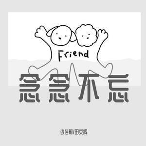 念念不忘