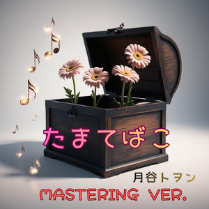 たまてばこ (MASTERING Ver.)