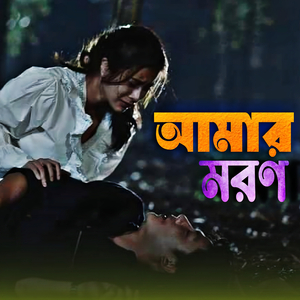 আমার মরণ