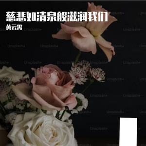 慈悲如清泉般滋润我们Prod by DarutoBeatz