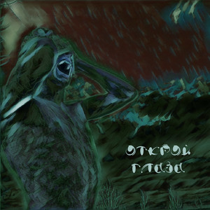 Открой глаза (Prod. By knyaz)