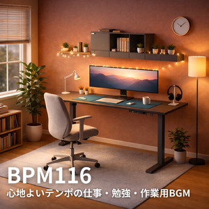 BPM116のリズムで集中環境を作るBGM