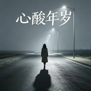 心酸年岁(仗着我爱你)