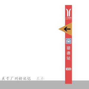 关于广州的记忆