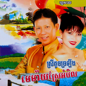 សុំបេះដូងមួយចំណែក
