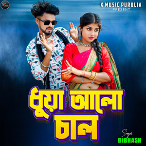 Dhuwa aalo chal