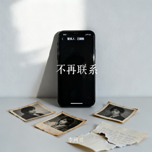 不再联系