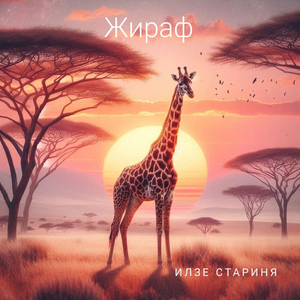 Жираф (2025 remastered version)