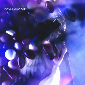 Вечный сон