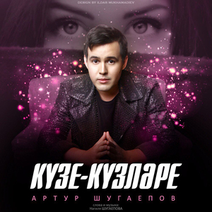 Кузе-кузлэре