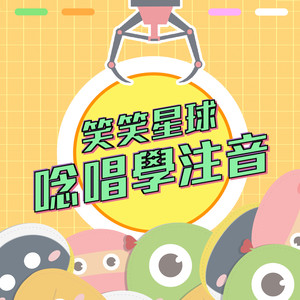 唸唱學注音 植物篇