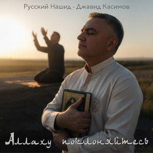 Аллаху поклоняйтесь