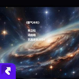 豪气冲天 (现场)