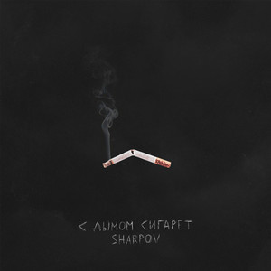 С дымом сигарет