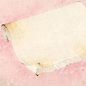 《桃花笺》