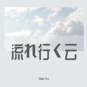 流れ行く云