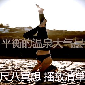 抚慰的瑜珈回忆