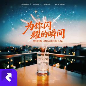 为你闪耀的瞬间(Shine for you)