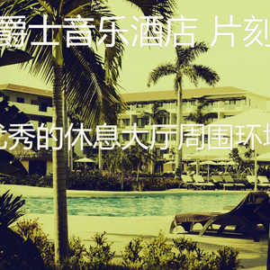 柔和的五星级酒店时刻
