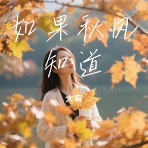 如果秋风知道