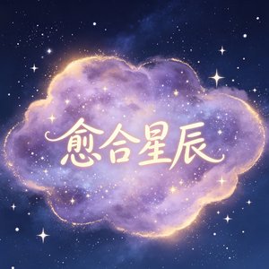 愈合星辰