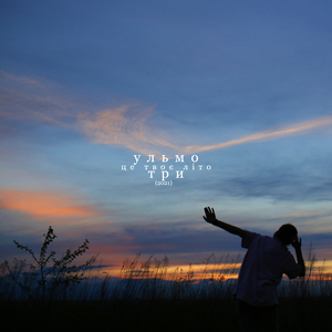 Це твоє літо (2021)