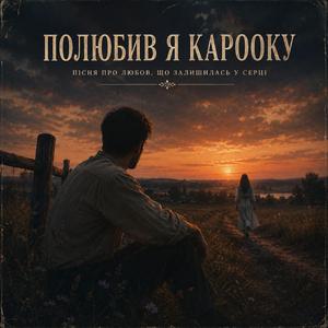 Полюбив я карооку