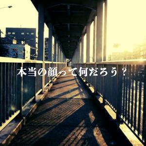 本当の顔って何だろう？