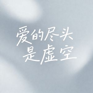 爱的尽头是虚空