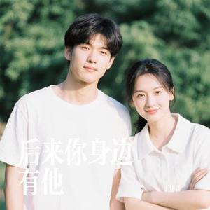 后来你身边有他