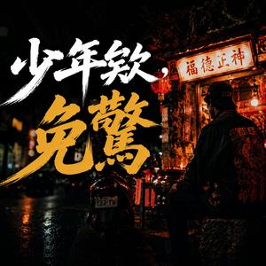 少年欸，免驚